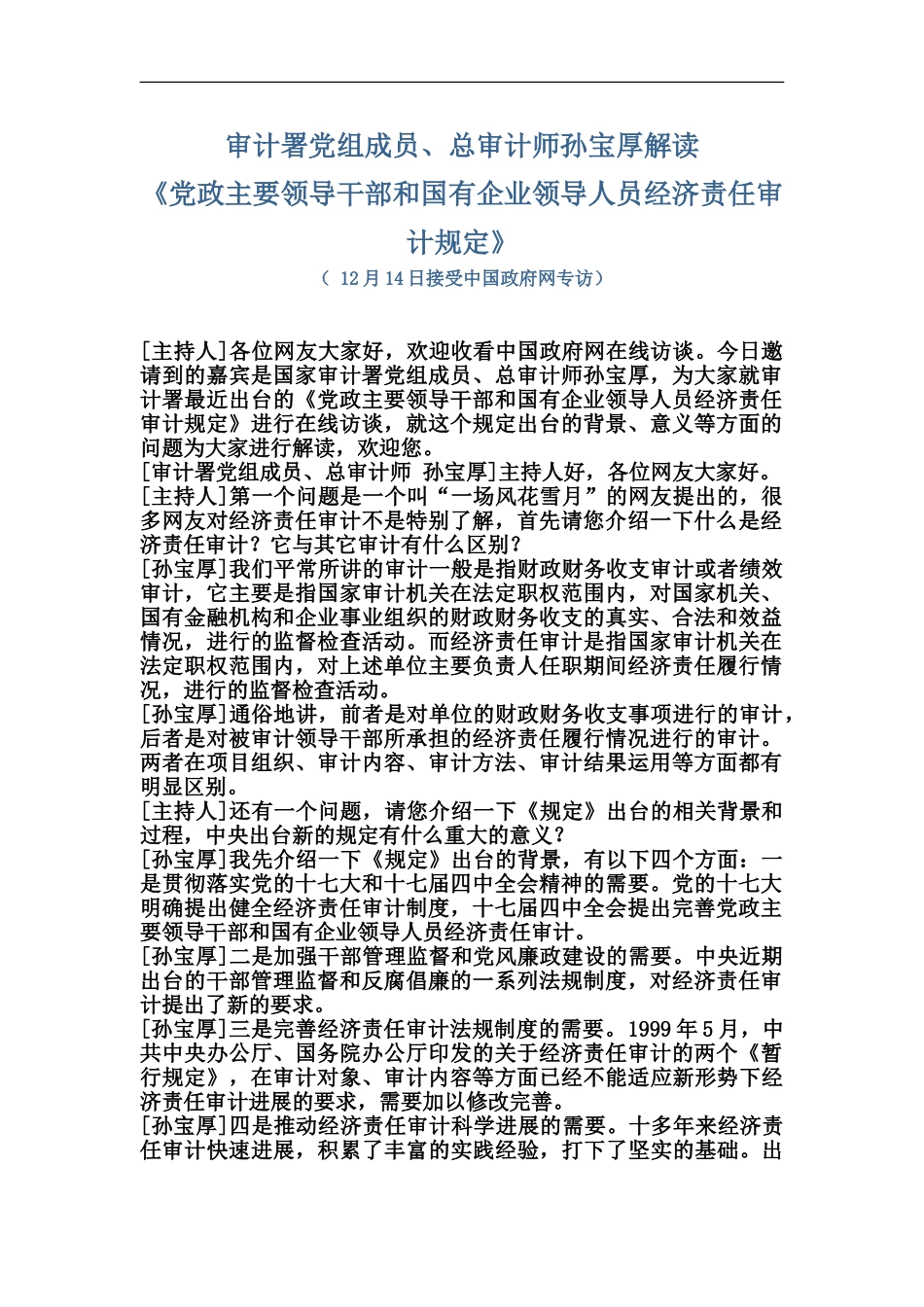 审计署党组成员、总审计师孙宝厚解读党政主要领导干部和国有企业领导人员经济责任审计规定_第2页