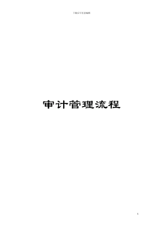 审计管理流程模板