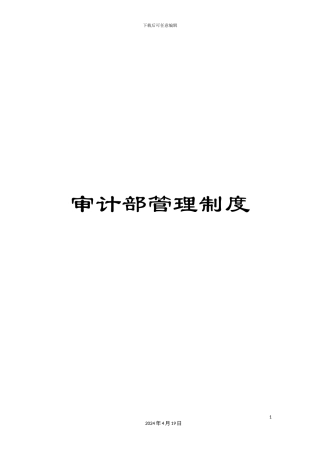 审计部管理制度
