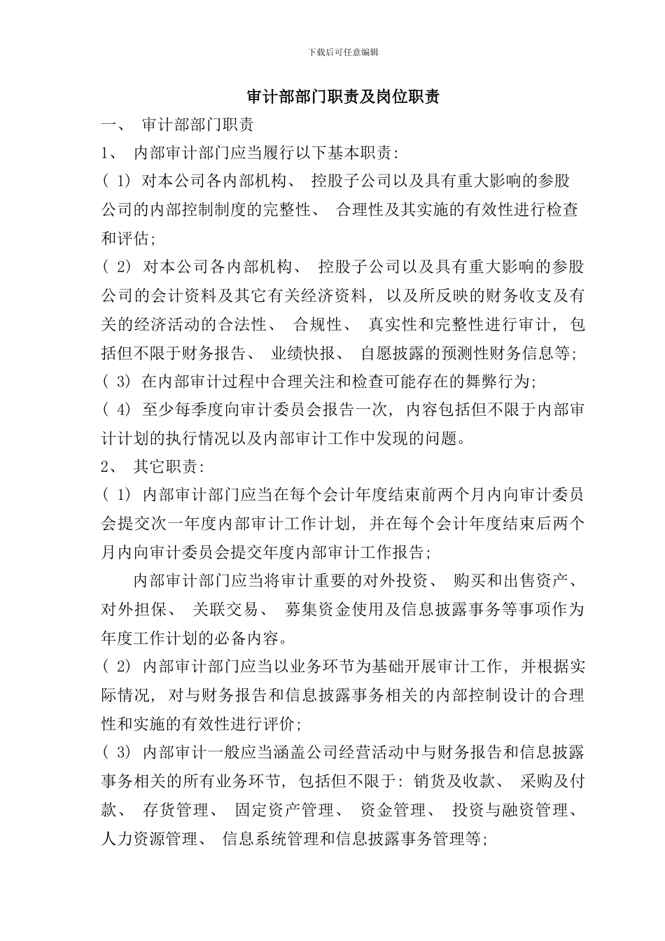 审计部部门职责及岗位职责样本_第1页