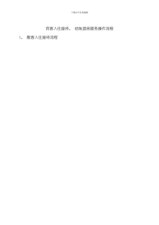 客人入住接待结帐退房服务流程样本