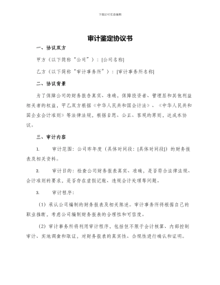 审计鉴定协议书
