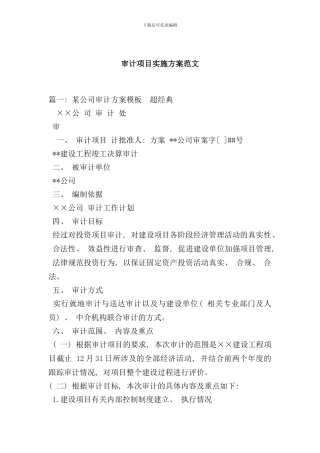 审计项目实施方案范文样本
