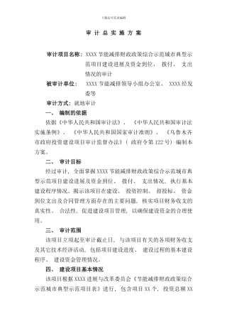 审计实施方案模板样本