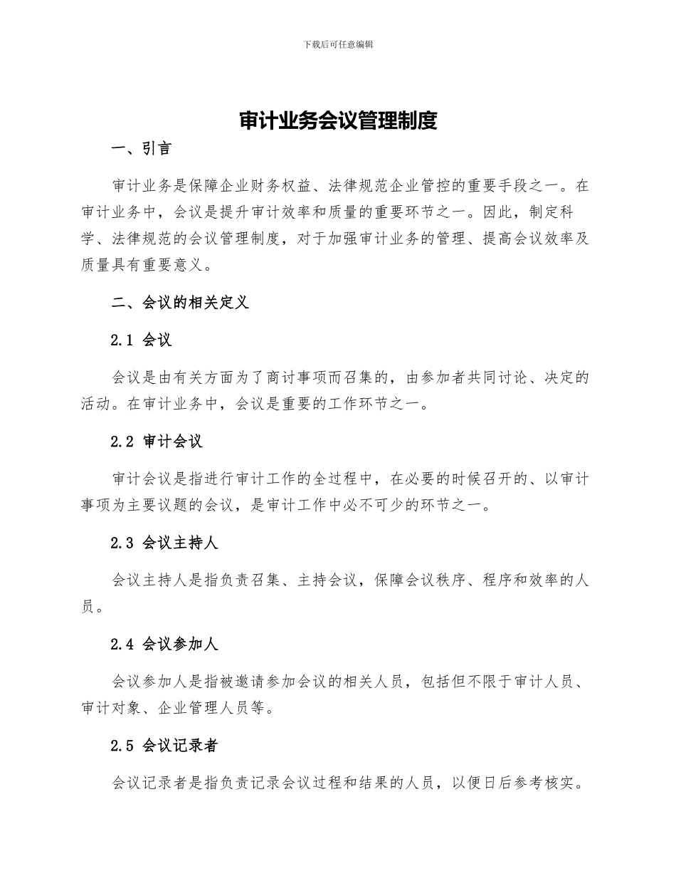 审计业务会议管理制度_第1页