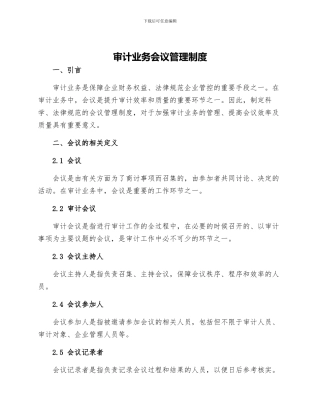 审计业务会议管理制度