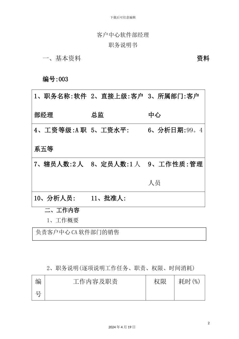 客户中心软件部经理岗位职责_第2页