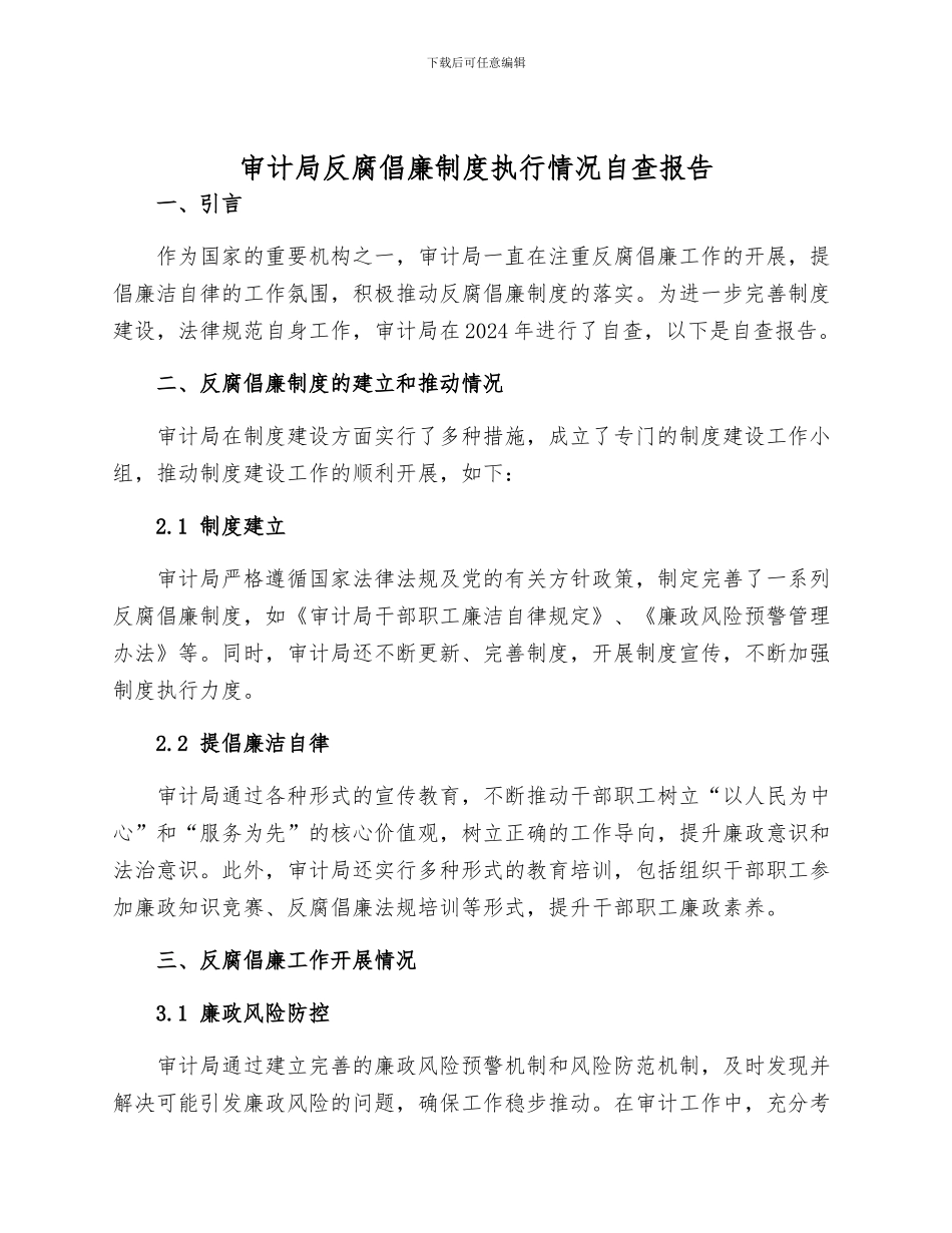 审计局反腐倡廉制度执行情况自查报告_第1页