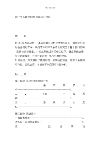 客户关系管理CRM系统设计报告样本