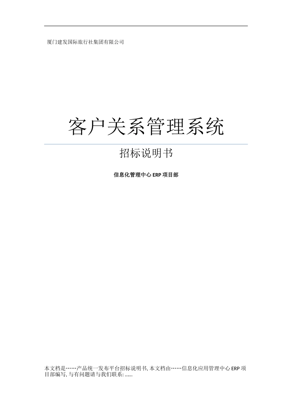 客户关系管理系统招标书样本_第1页