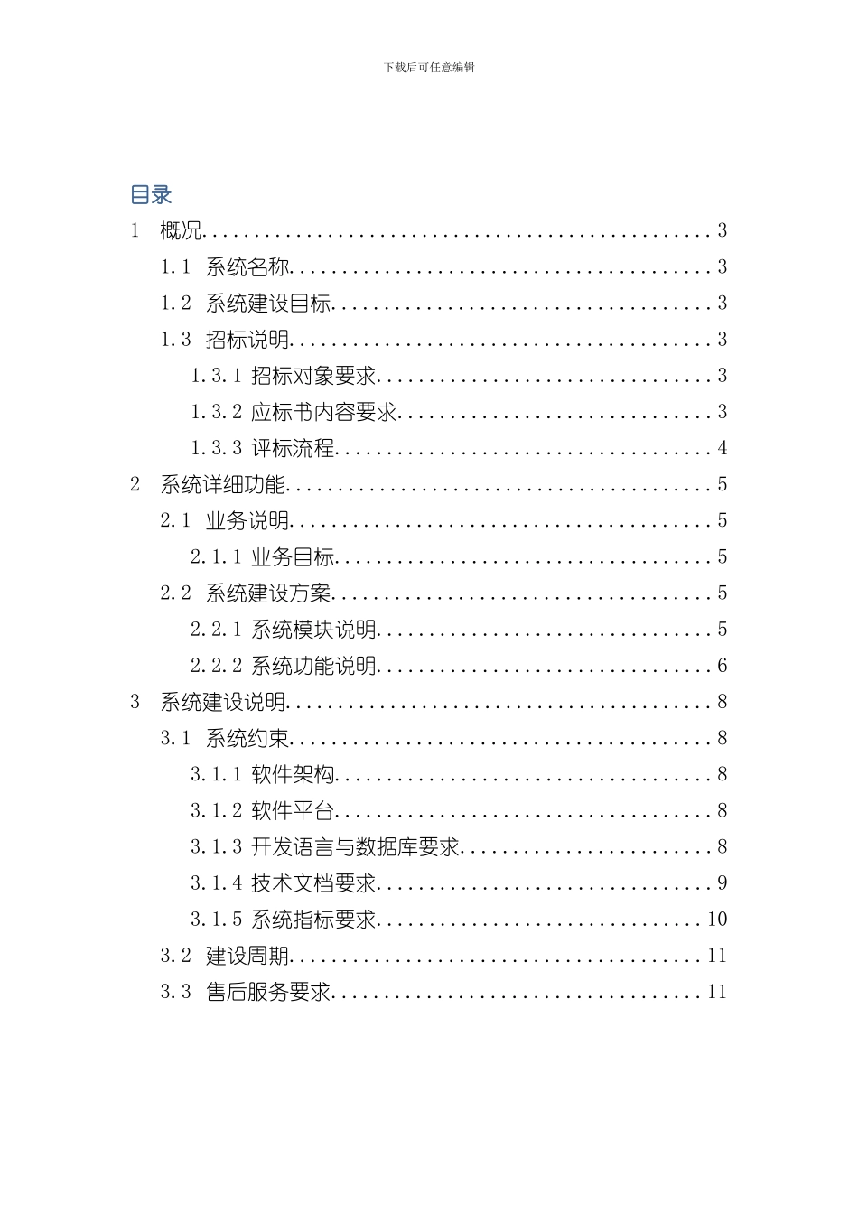 客户关系管理系统招标书样本_第2页