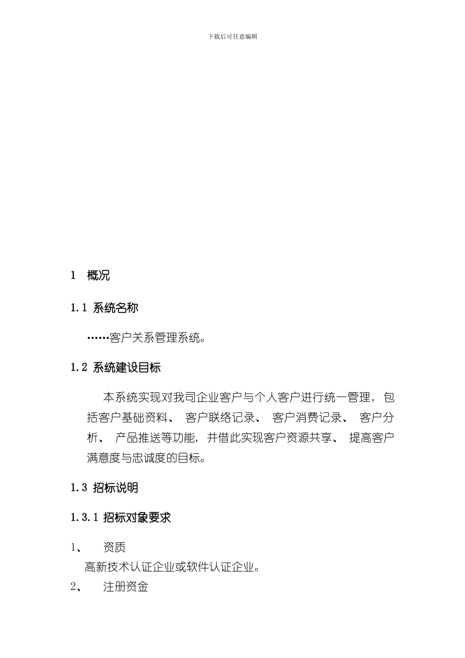 客户关系管理系统招标书样本_第3页