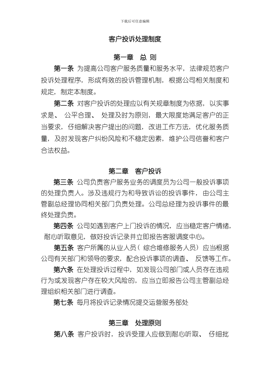 客户投诉处理制度样本_第1页