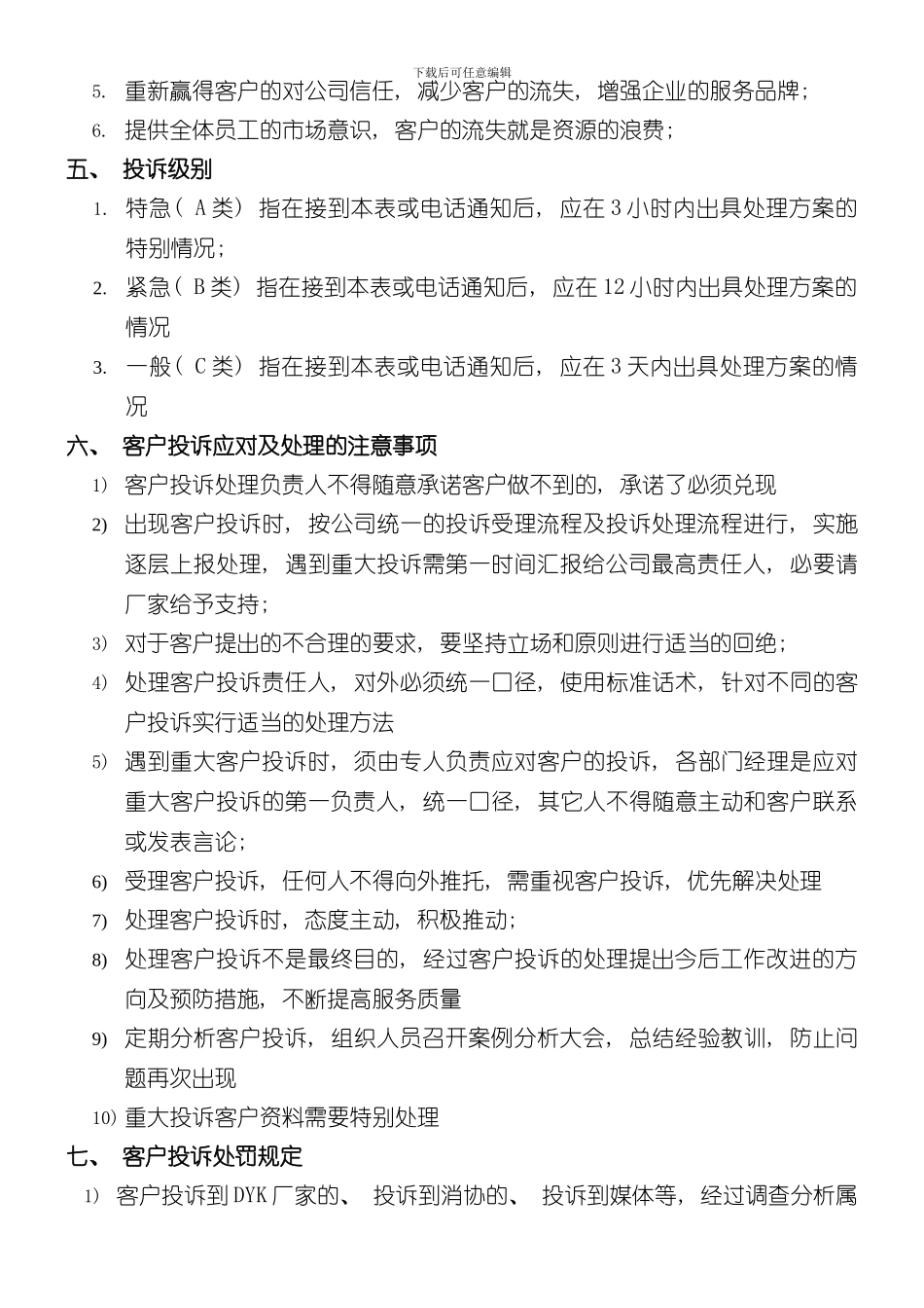客户投诉应对及处理管理规定样本_第3页
