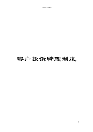 客户投诉管理制度
