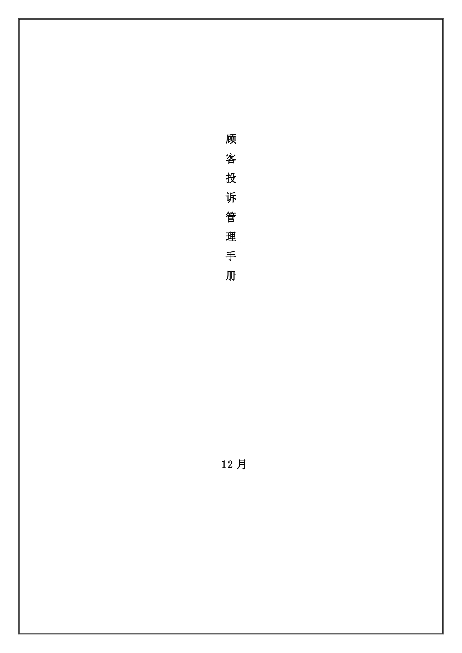 客户投诉管理手册_第2页