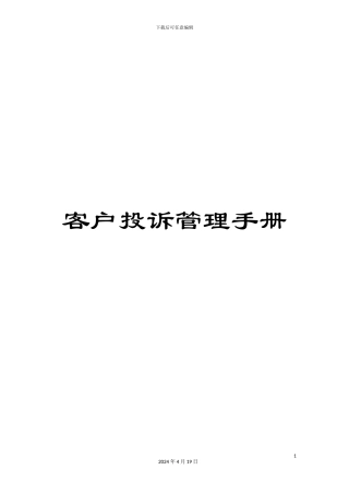 客户投诉管理手册