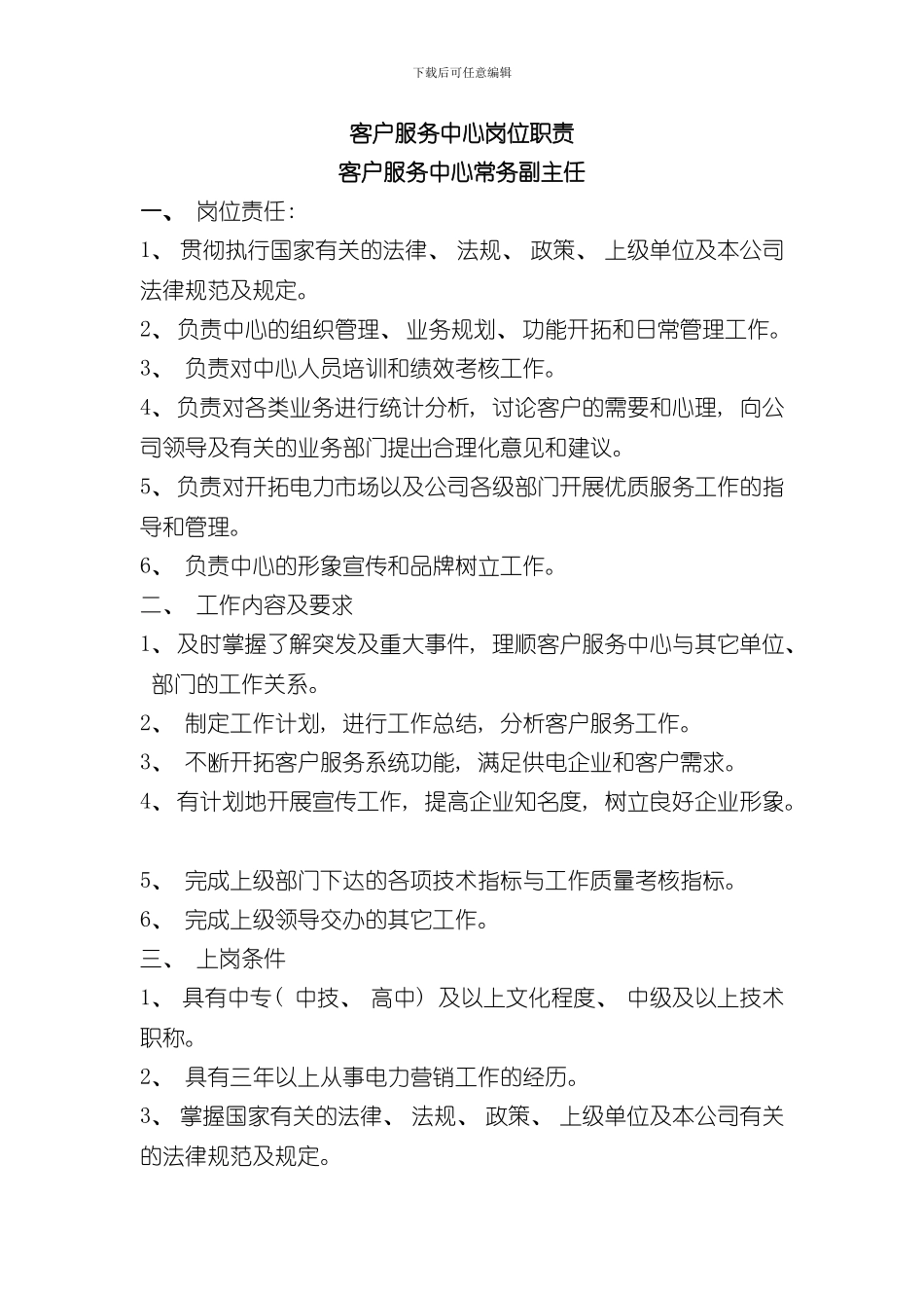 客户服务中心岗位职责样本_第1页