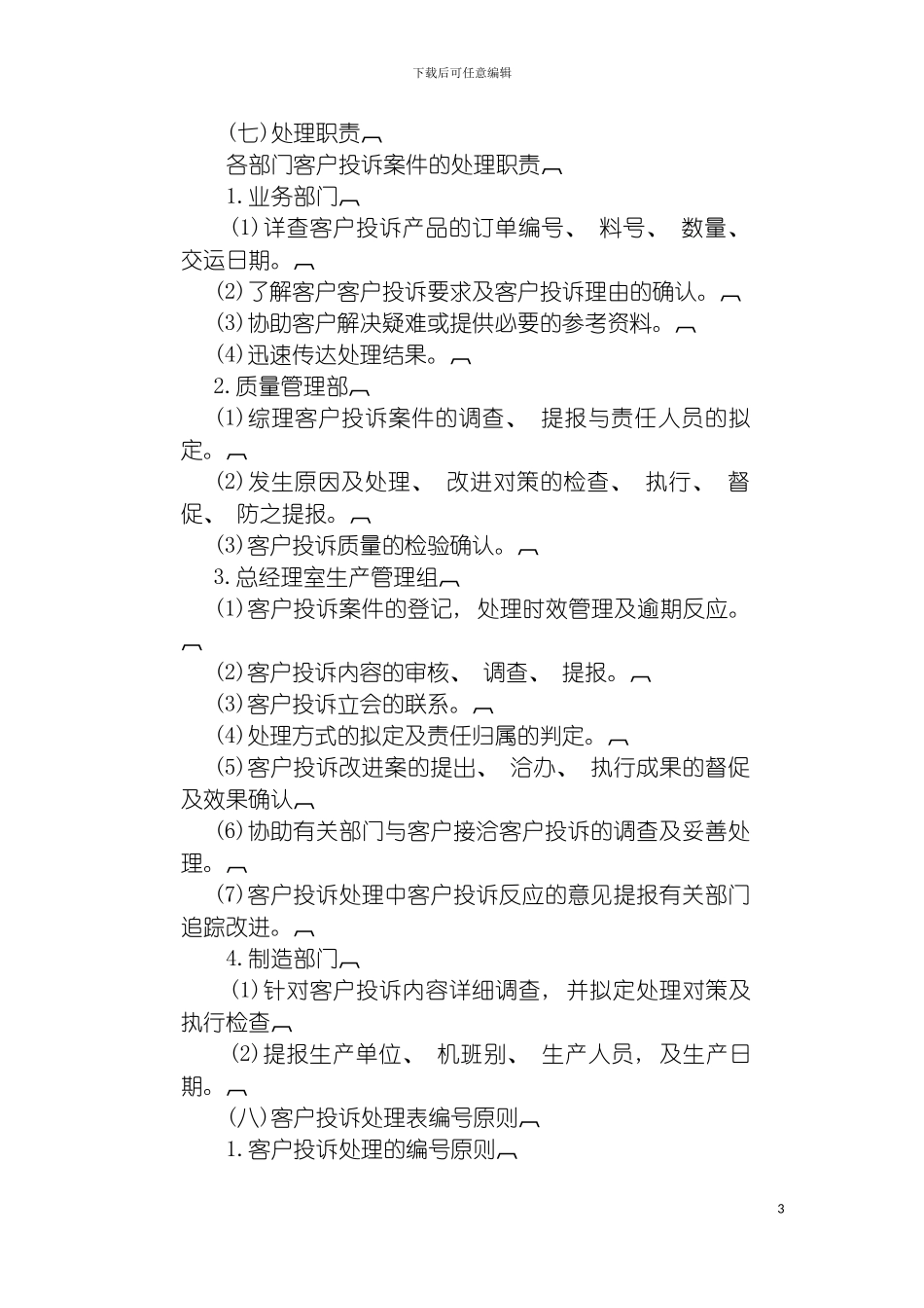 客户投诉管理制度模板模板_第3页