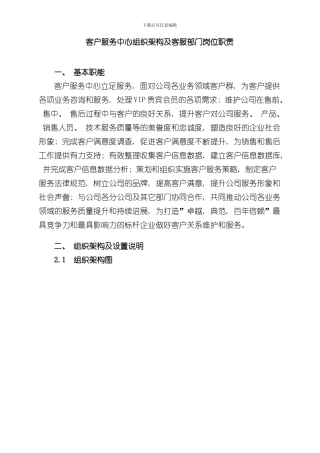 客户服务中心组织架构及部门岗位职责样本