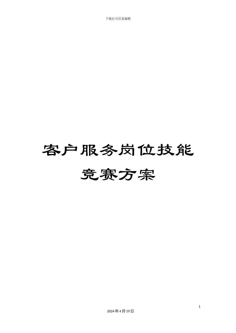 客户服务岗位技能比赛方案_第1页