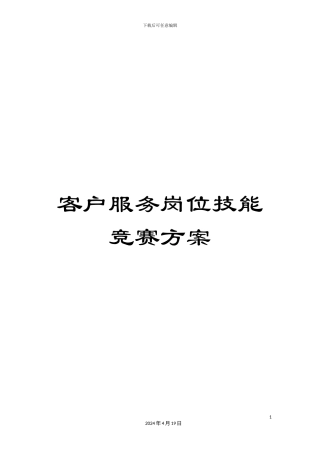 客户服务岗位技能比赛方案