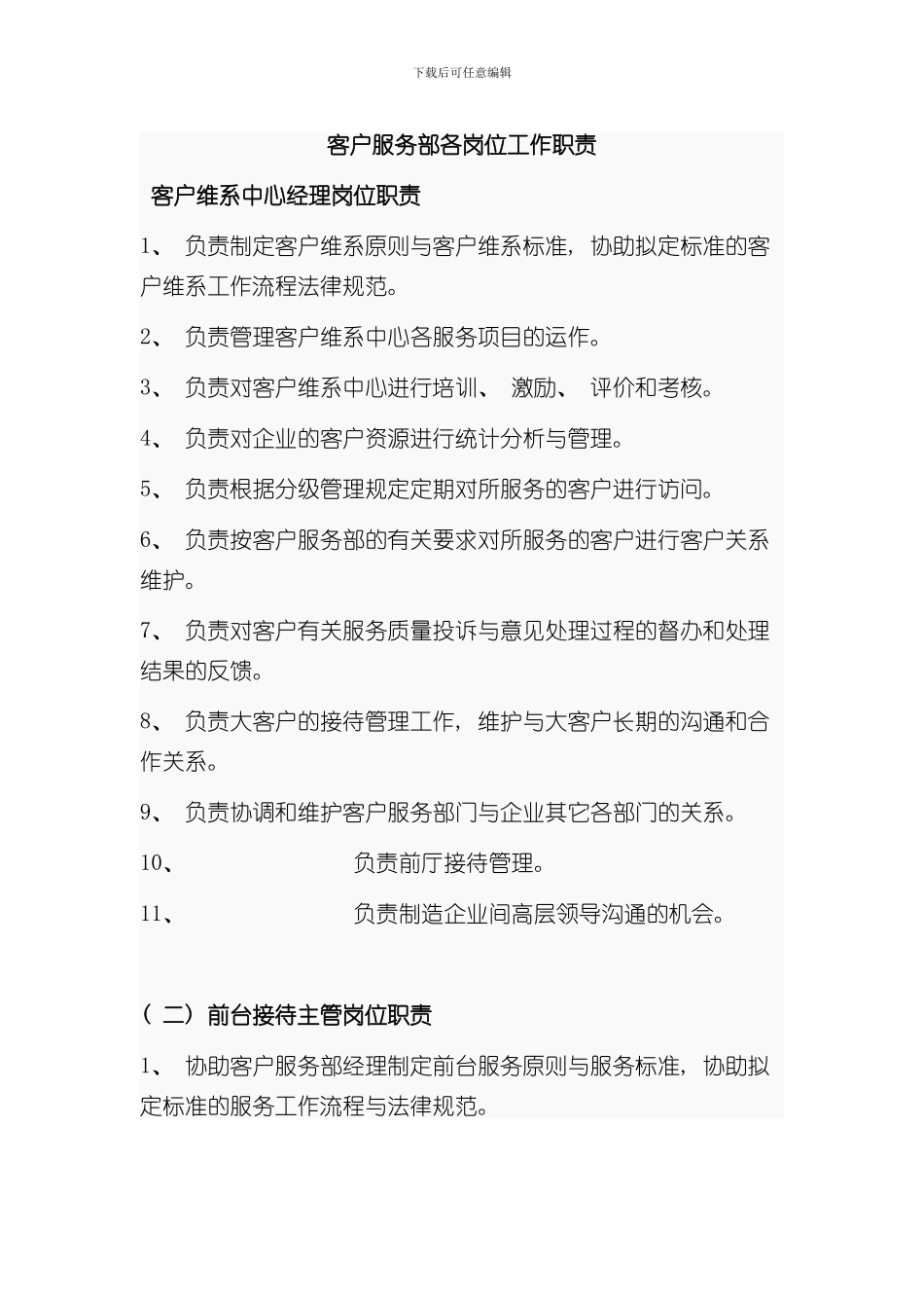 客户服务部岗位职责样本_第1页