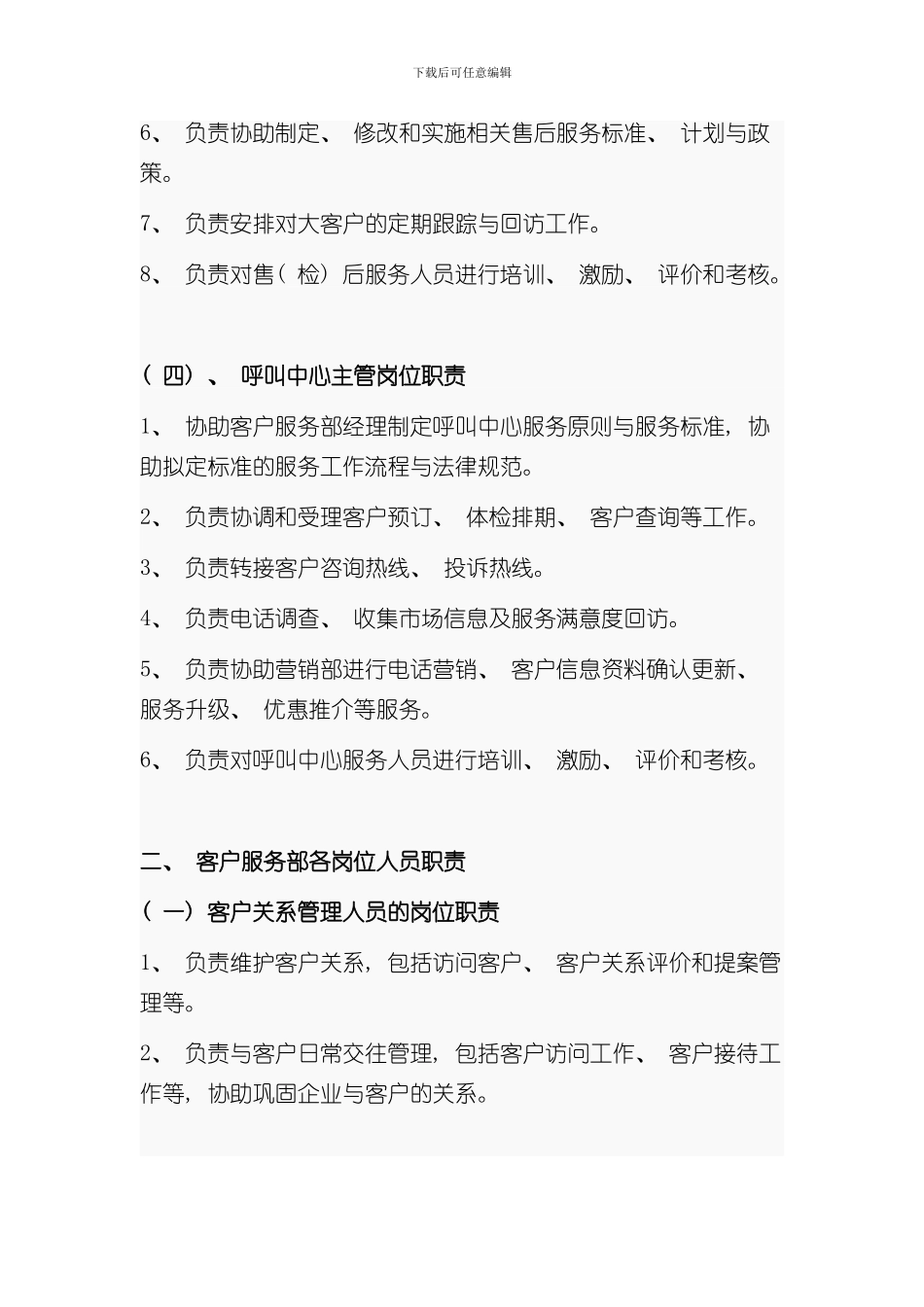 客户服务部岗位职责样本_第3页