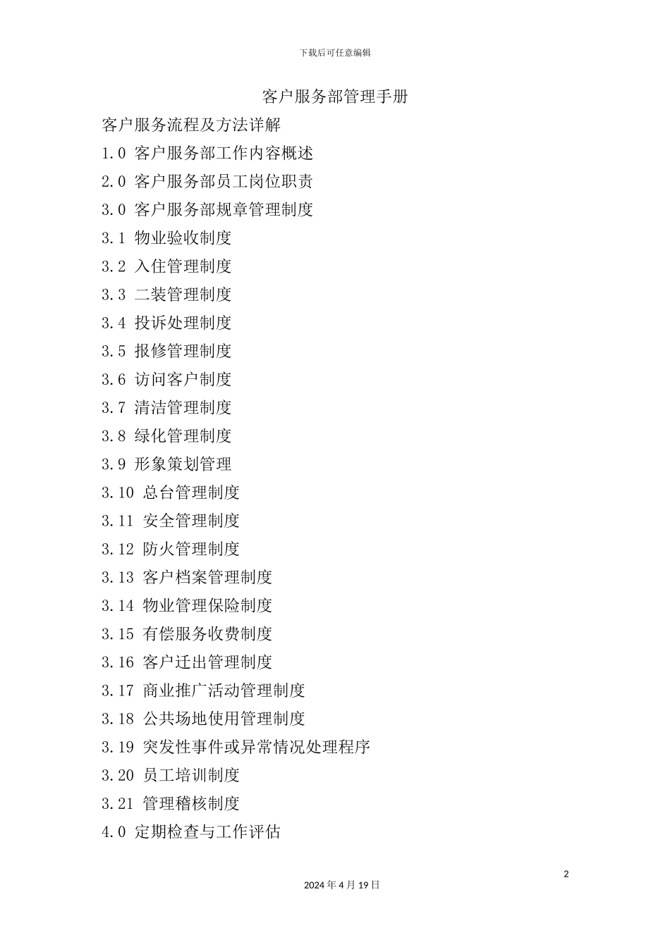 客户服务部管理手册_第2页
