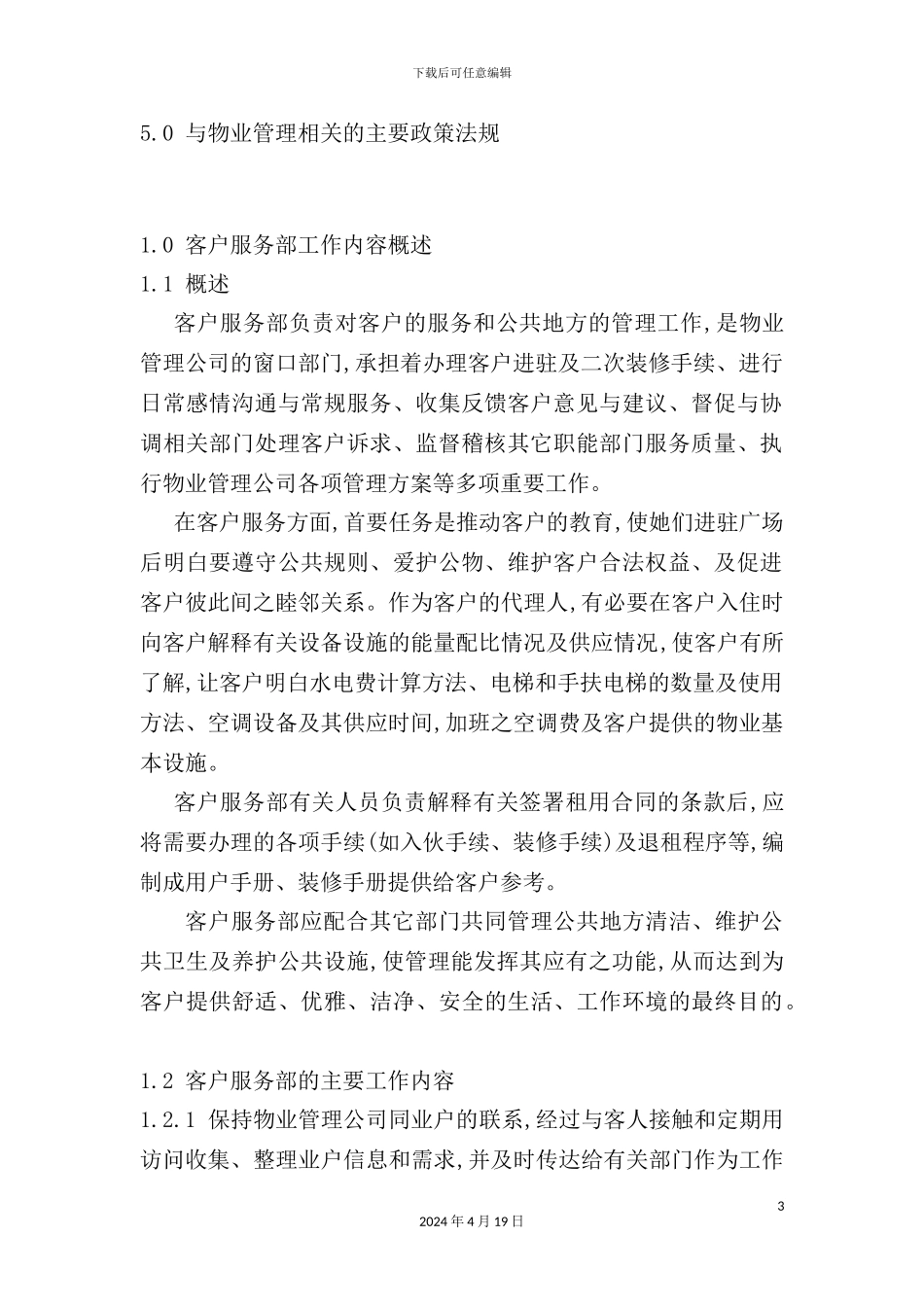 客户服务部管理手册_第3页