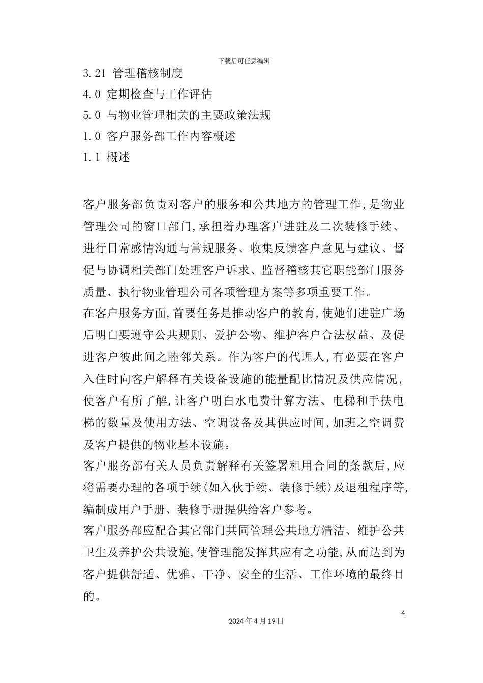 客户服务部管理手册模板_第3页