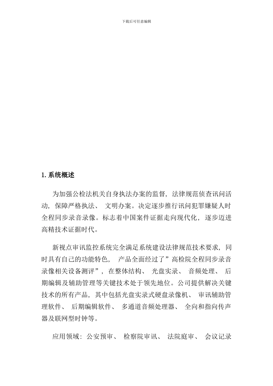 审讯监控设计方案样本_第3页