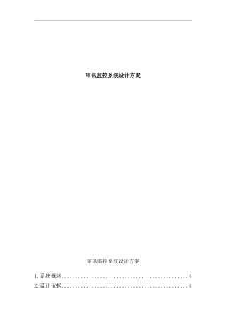 审讯监控设计方案样本