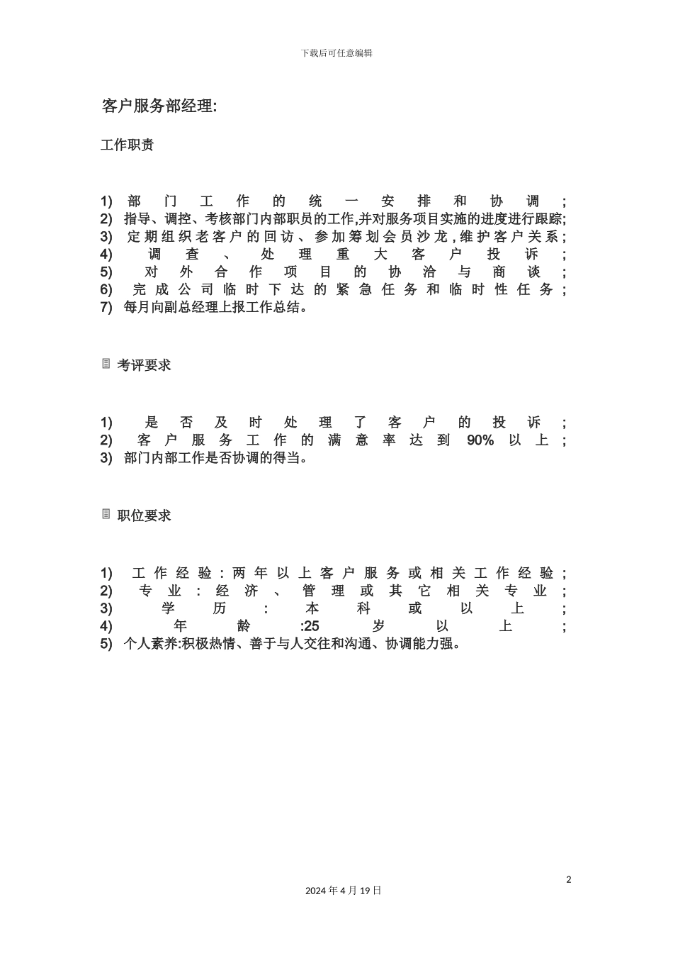 客户服务部经理岗位职责_第2页