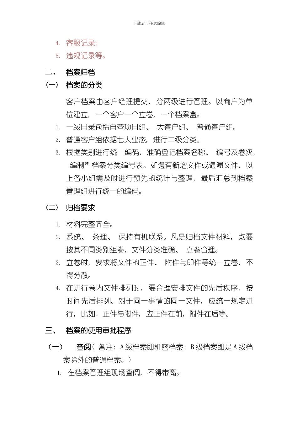 客户档案管理制度样本_第3页