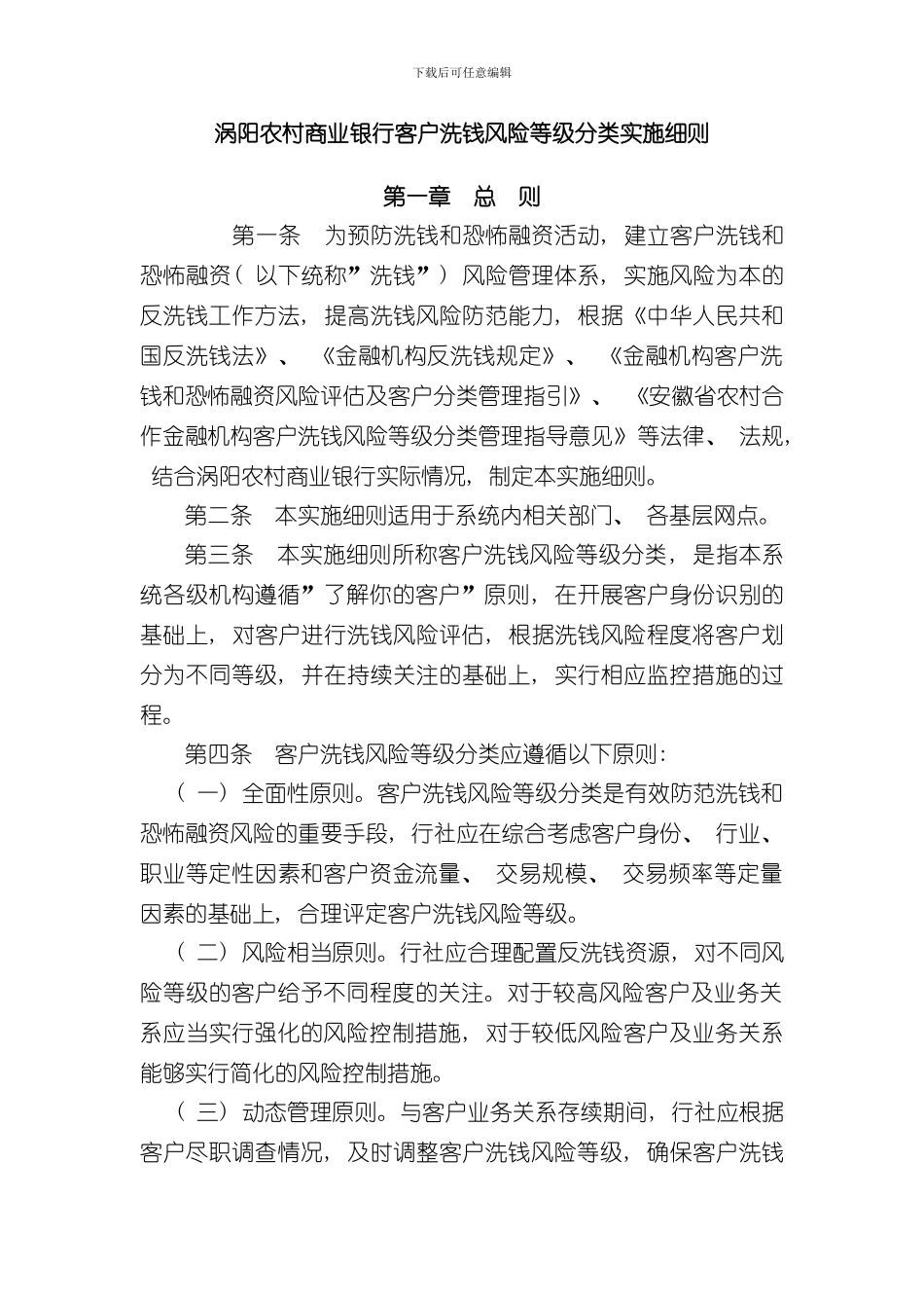 客户洗钱风险等级分类实施细则样本_第1页