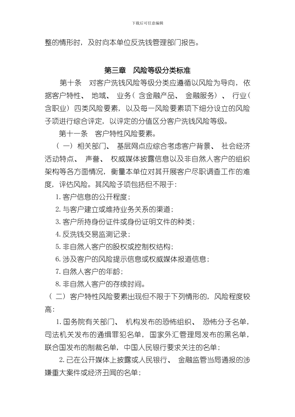 客户洗钱风险等级分类实施细则样本_第3页