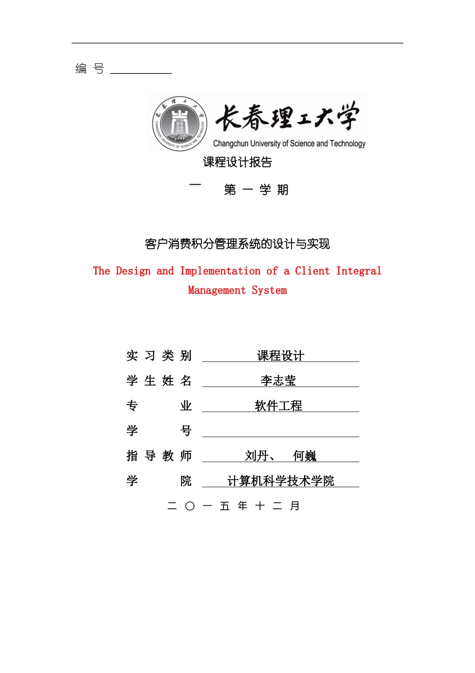 客户消费积分管理系统的设计与实现课程设计样本_第1页