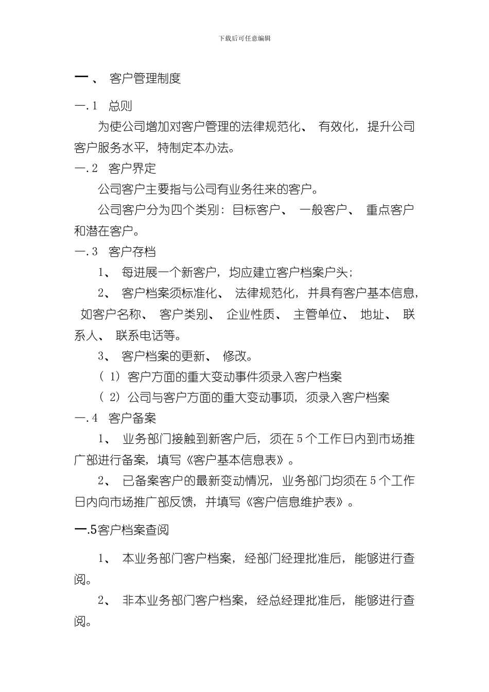 客户管理的制度及流程样本_第1页
