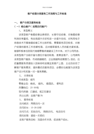 客户经理拜访服务标准与工作流程样本