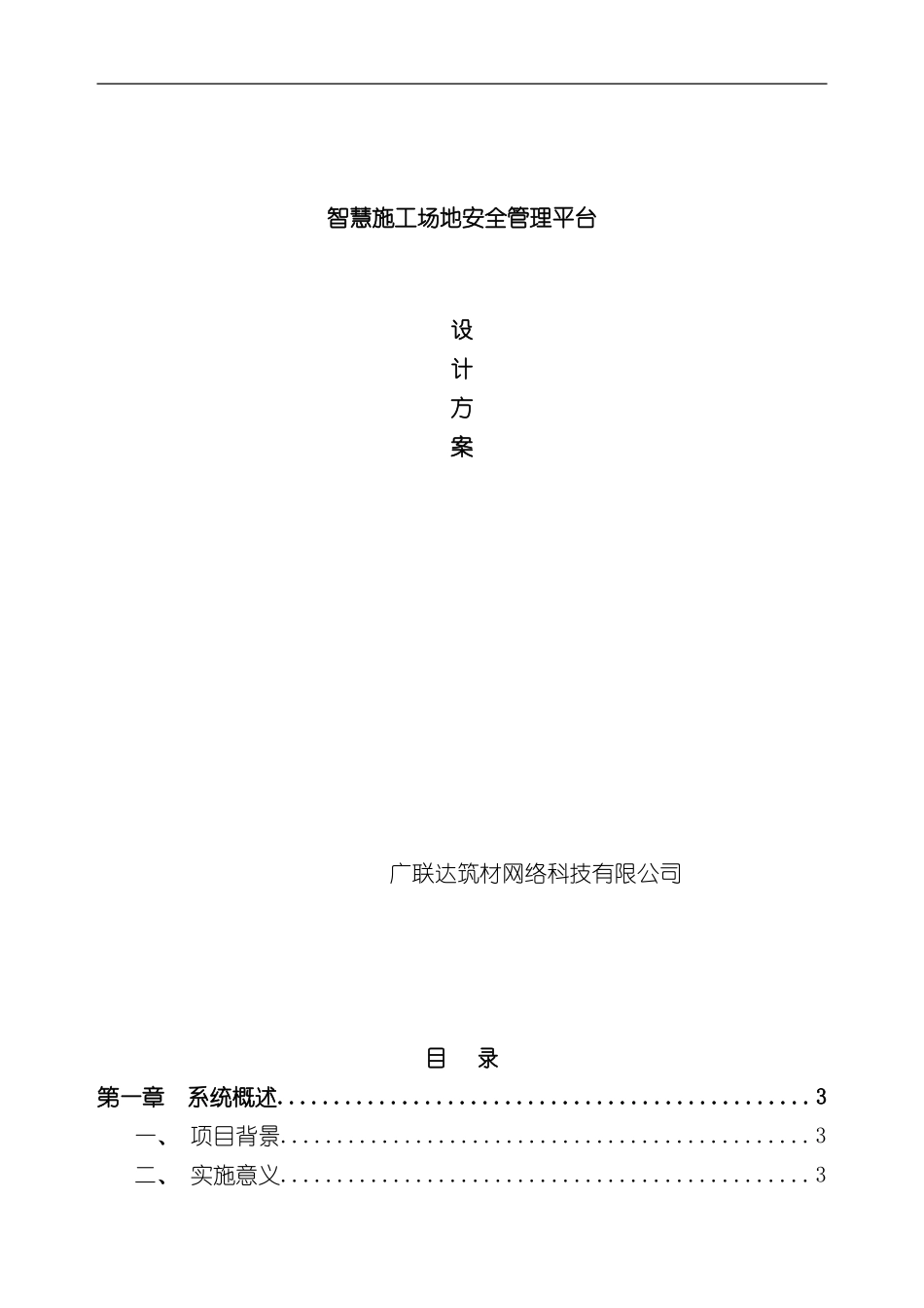 客户版智慧工地安全管理平台方案样本_第1页