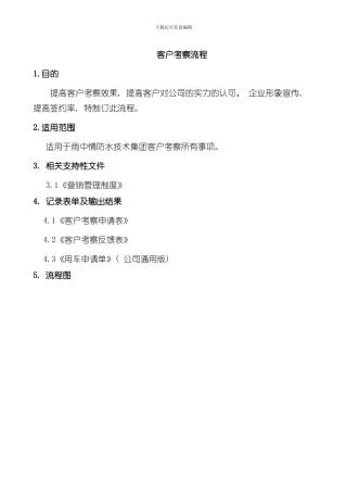 客户考察流程样本