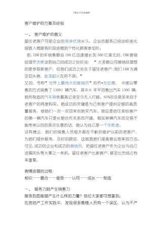 客户维护的方案及经验样本