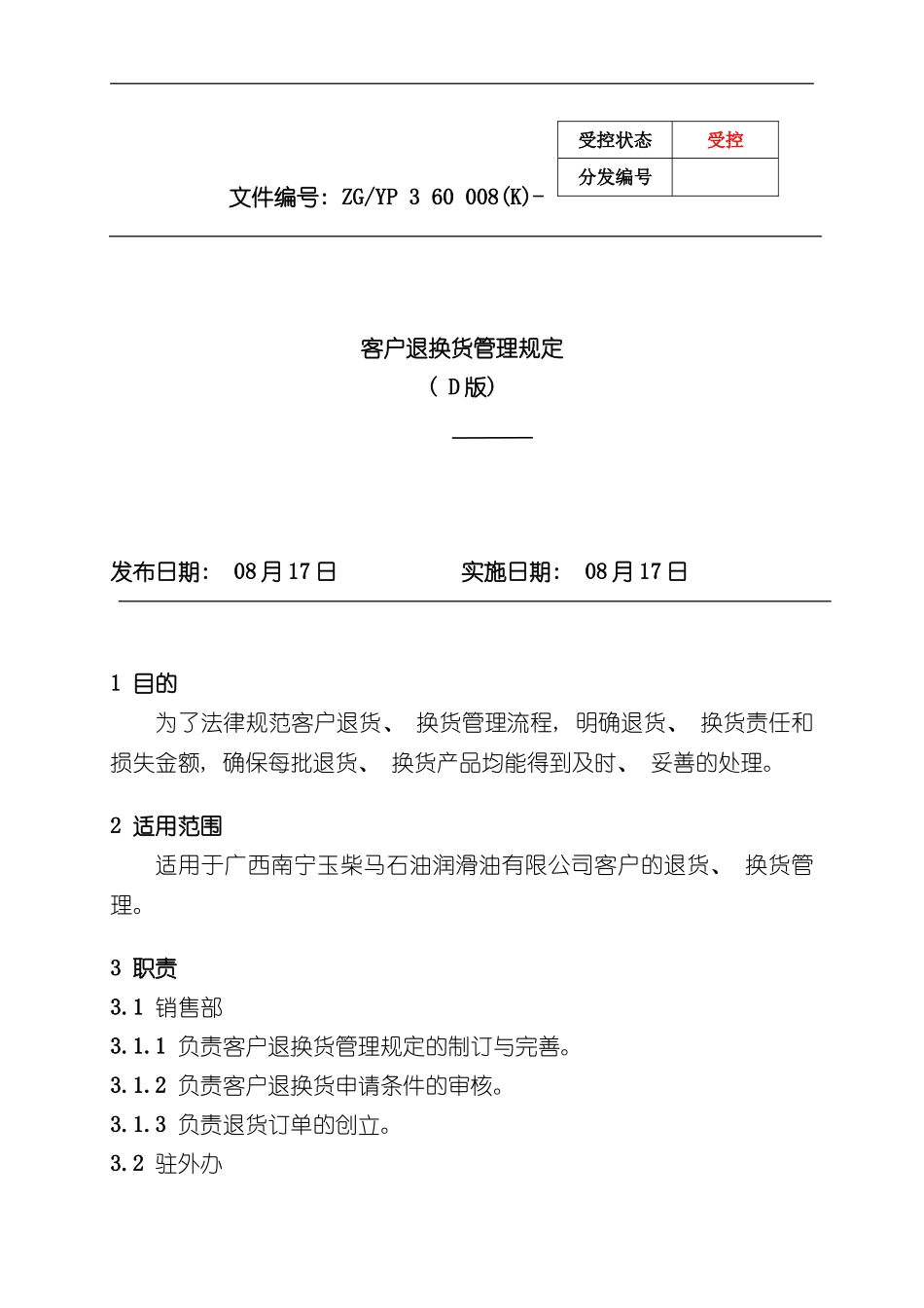 客户退换货管理规定样本_第1页