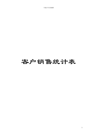 客户销售统计表模板