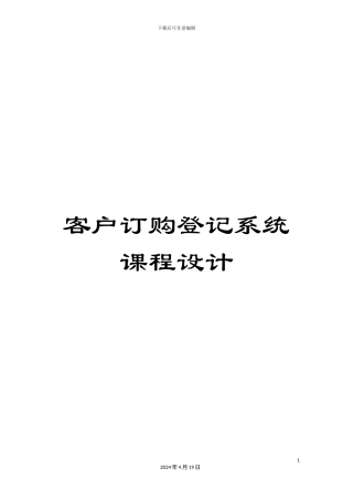 客户订购登记系统课程设计