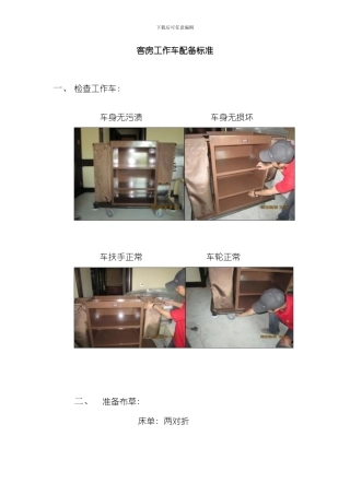 客房工作车配备标准样本