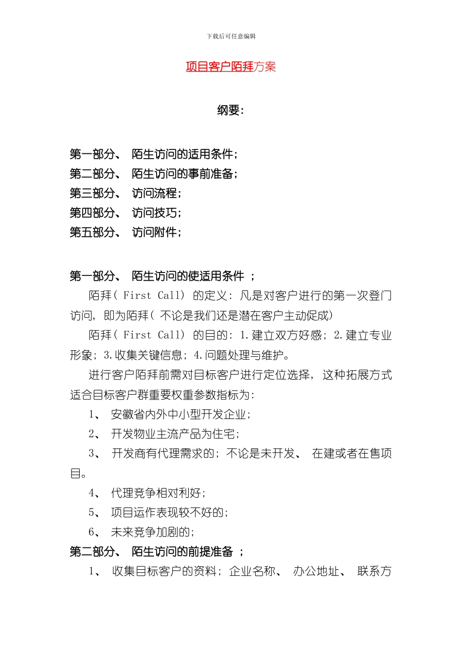 客户陌拜策略方案样本_第1页