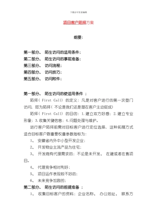 客户陌拜策略方案样本