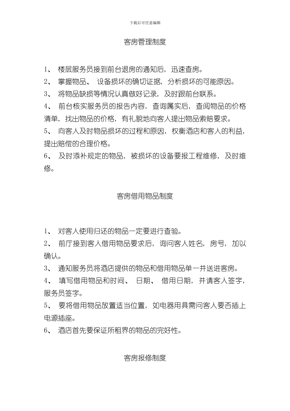 客房管理制度(2)样本_第1页